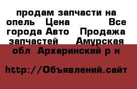 продам запчасти на опель › Цена ­ 1 000 - Все города Авто » Продажа запчастей   . Амурская обл.,Архаринский р-н